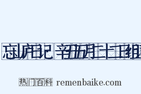 忘山庐日记·辛丑五月二十二日组词是什么意思的图片